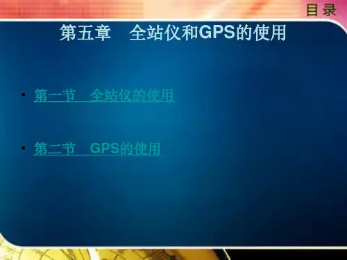全站仪和GPS的使用