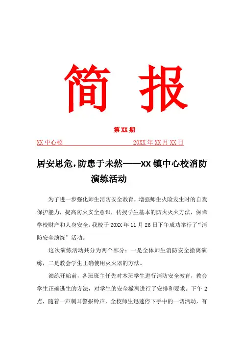 XX镇中心校消防演练简报
