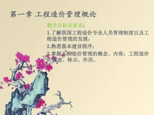 第一章 工程造价管理概论