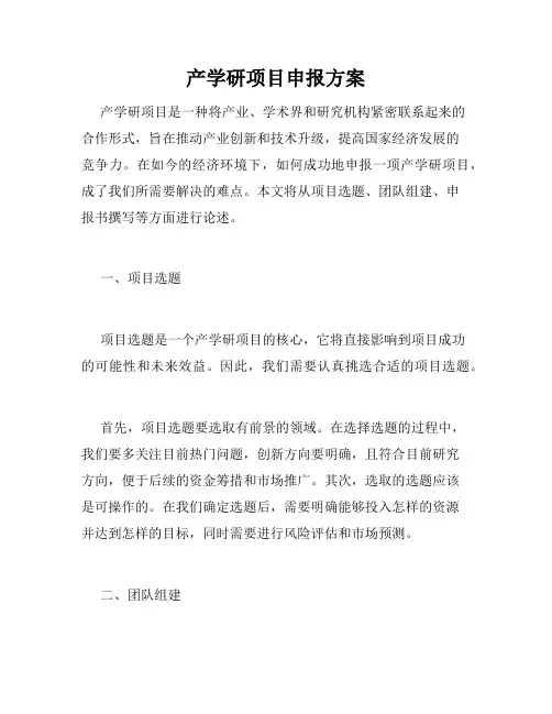 产学研项目申报方案 2