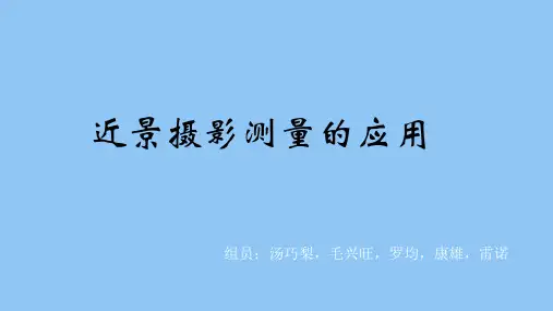 近景摄影测量的应用详述