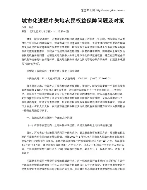 城市化进程中失地农民权益保障问题及对策