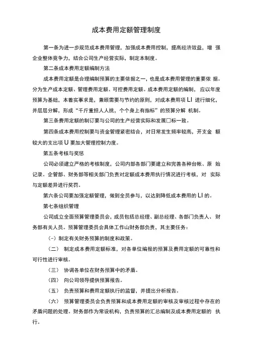 成本费用定额管理制度