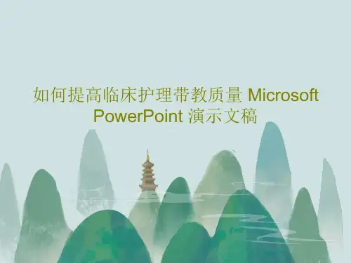 如何提高临床护理带教质量 Microsoft PowerPoint 演示文稿26页PPT