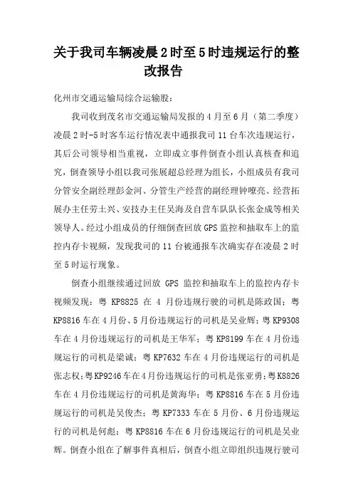 关于粤车凌晨2时至5时客车违规运行的整改报告