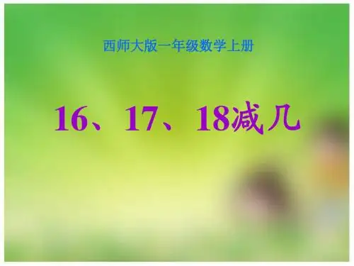 《16、17、18减几》20以内的退位减法PPT精品教学课件