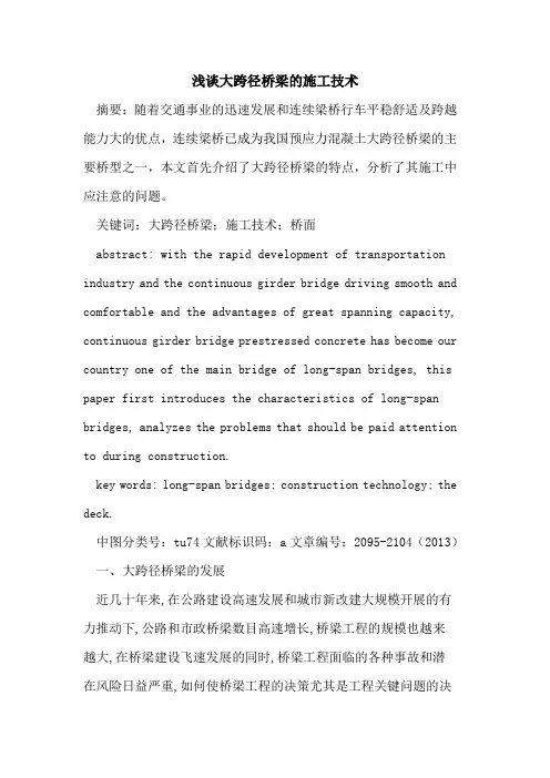大跨径桥梁的施工技术