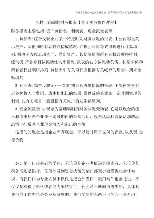 怎样正确编制财务报表【会计实务操作教程】
