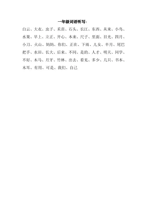 一年级词语听写