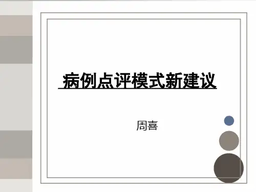 病例点评