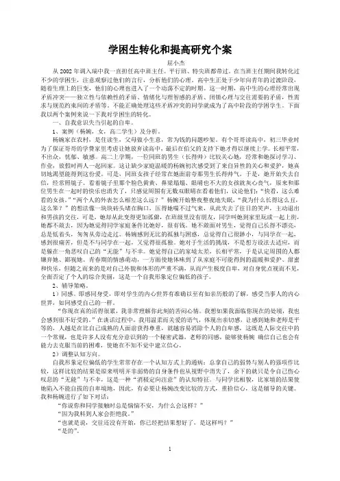 学困生转化和提高研究个案