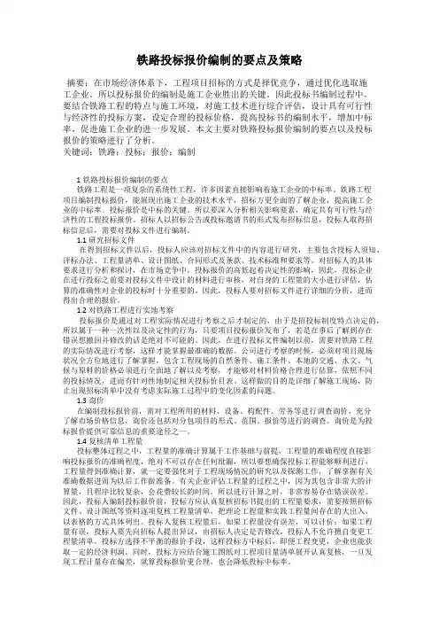 铁路投标报价编制的要点及策略