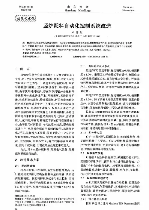 竖炉配料自动化控制系统改造