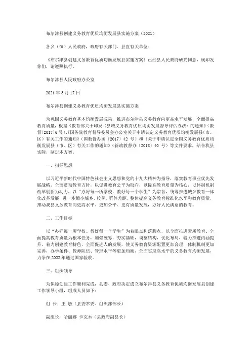布尔津县创建义务教育优质均衡发展县实施方案(2021)