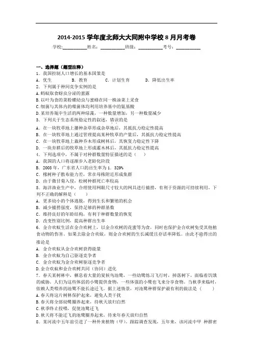 山西省北师大大同附中2015届高三8月月考生物试题 Word