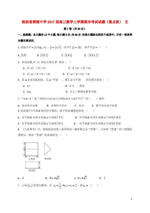 高三数学上学期期末考试试题 文(重点班)