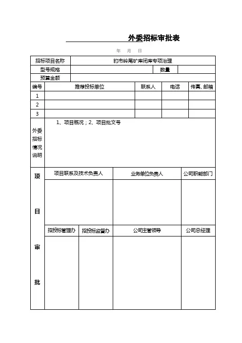招投标审批表常用表格(全)