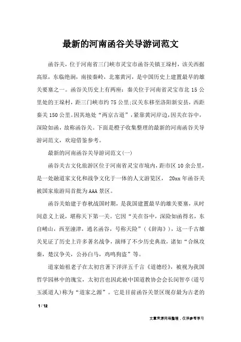 最新的河南函谷关导游词范文_导游词