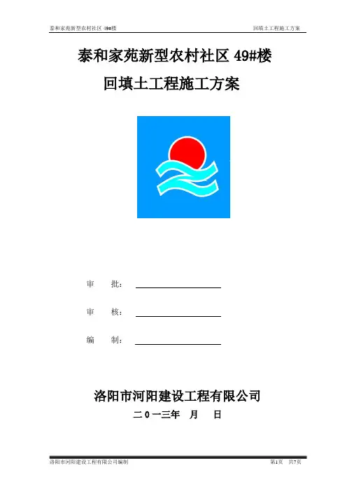 土方回填施工方案