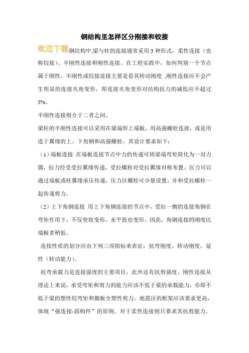 钢结构里怎样区分刚接和铰接