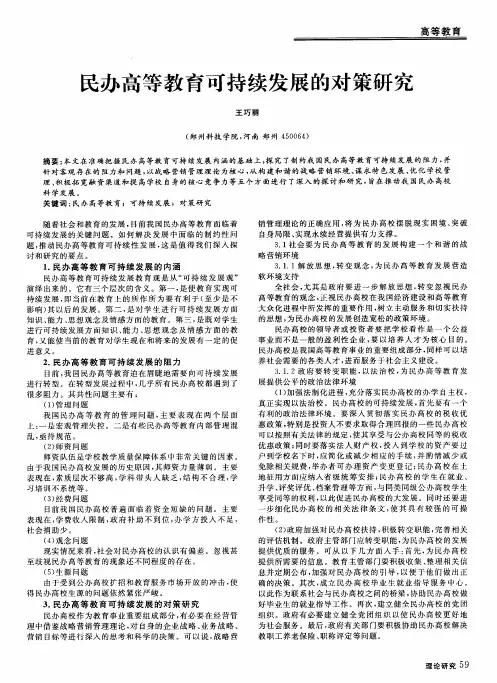 民办高等教育可持续发展的对策研究