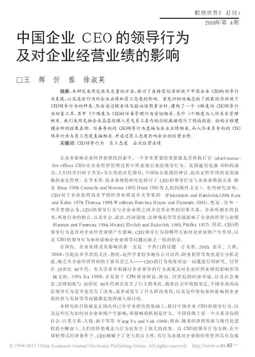 中国企业CEO的领导行为及对企业经营业绩的影响