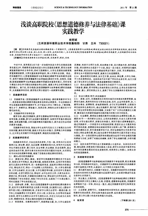 浅谈高职院校《思想道德修养与法律基础》课实践教学