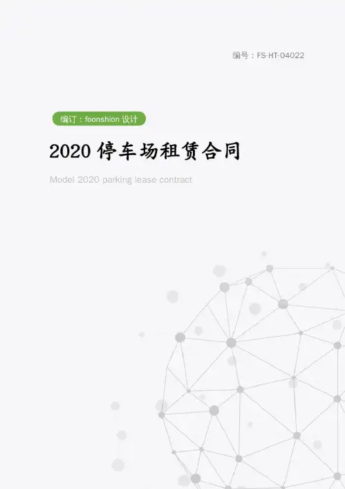 2020停车场租赁合同范本