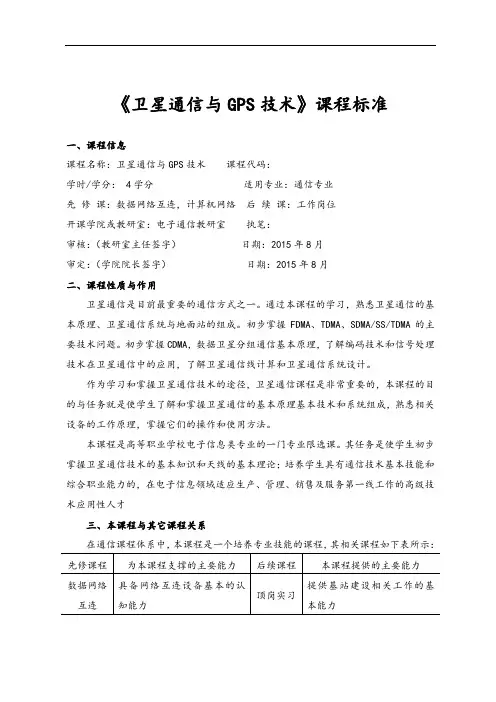 《卫星通信与GPS技术》课程实用标准化