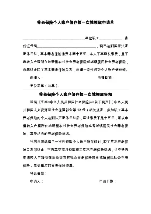 养老保险个人账户储存额一次性领取申请单