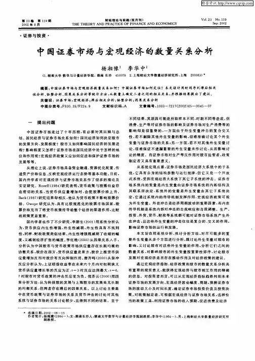 中国证券市场与宏观经济的数量关系分析