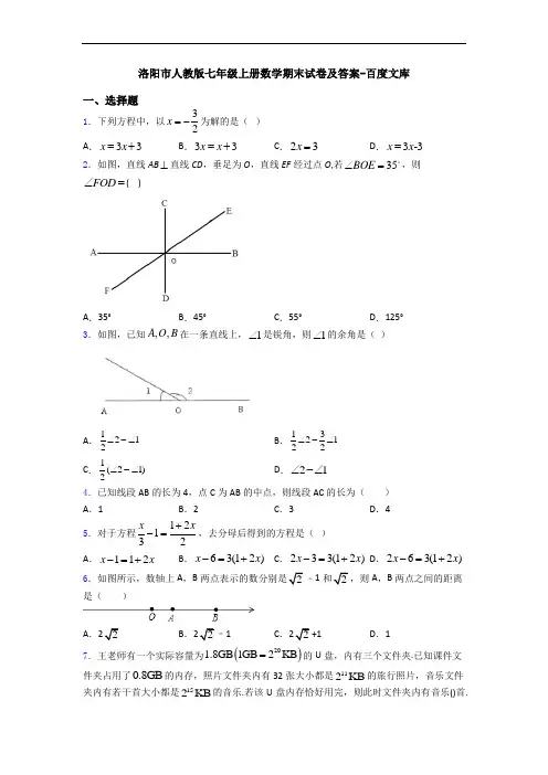 洛阳市人教版七年级上册数学期末试卷及答案-百度文库 2
