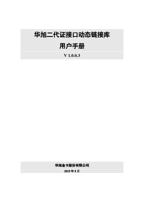 华旭二代证接口动态链接库用户手册