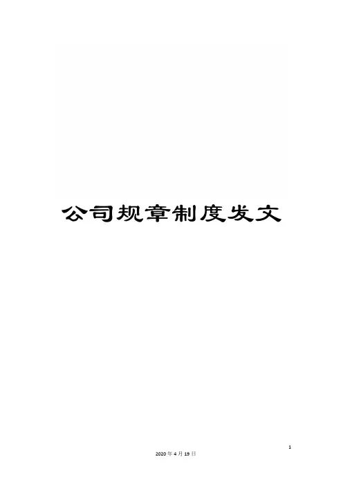 公司规章制度发文