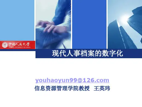 现代人事档案的数字化