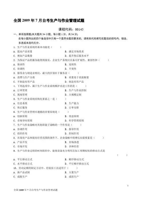2009年7月自考生产与作业管理试题