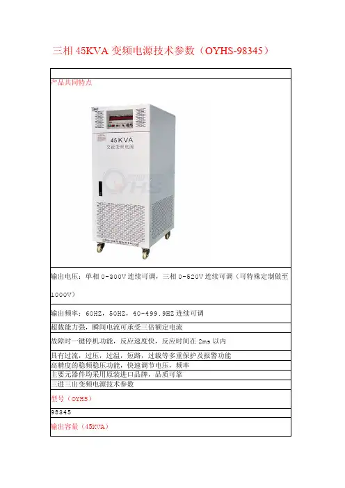 三相45KVA变频电源技术参数(OYHS-98345)