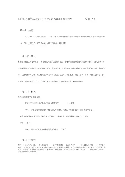 人教版小学四年级语文下册部编四年级下册第二单元习作《我的奇思妙想》写作指导+7篇范文(1)