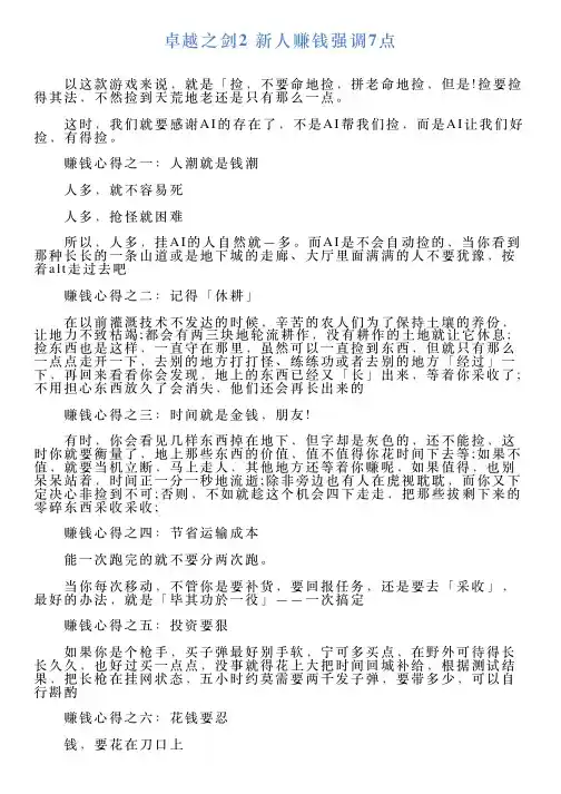 卓越之剑2新人赚钱强调7点