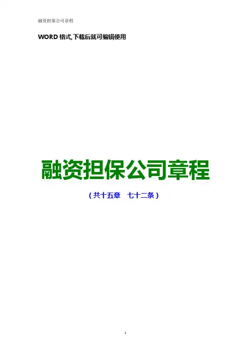 最新融资担保公司章程(完整版)
