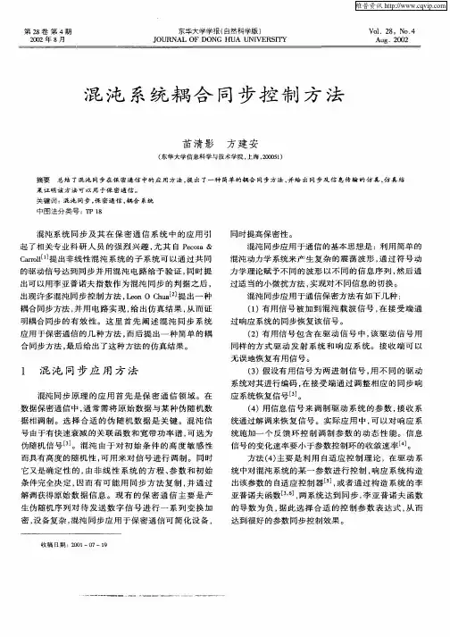 混沌系统耦合同步控制方法