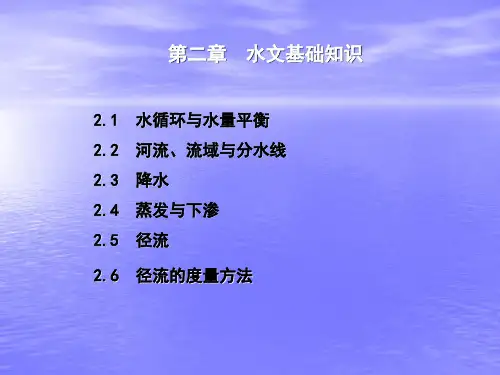 第二章水文基础知识