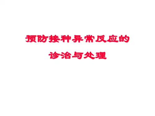 预防接种异常反应的诊治与处理