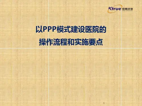 医疗PPP项目实施流程和要点