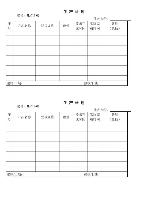 (生产计划)生产计划通知单