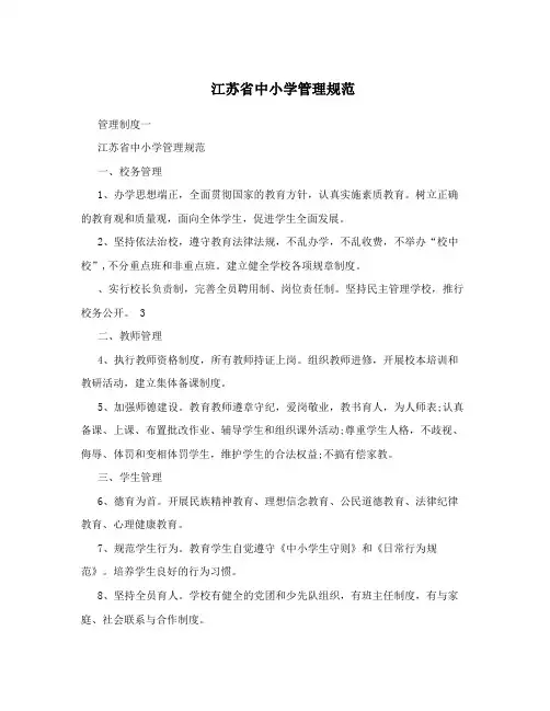 江苏省中小学管理规范