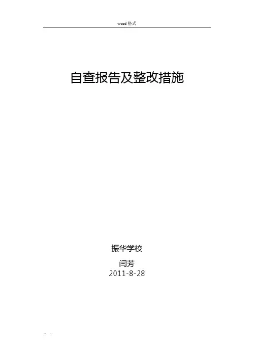 个人自查报告与整改措施方案