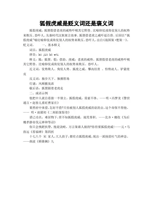 狐假虎威是贬义词还是褒义词