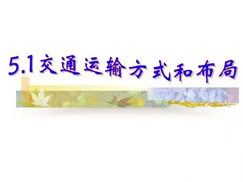 5.1 交通运输方式和布局