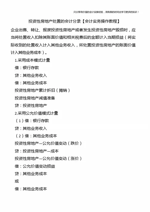 投资性房地产处置的会计分录【会计实务操作教程】